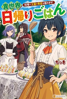 異世界日帰りごはん 料理で王国の胃袋を掴みます！（アルファポリス）