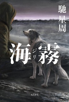 海霧 ―ジリ―