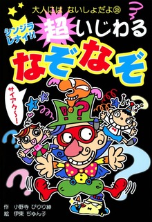 シンジラレナイ！！ 超いじわるなぞなぞ