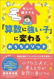 忙しい親子でも「算数に強い子」に変わるおうちメソッド