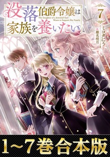 【合本版】没落伯爵令嬢は家族を養いたい（Celicaノベルス）