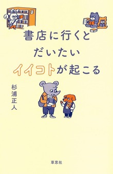 書店に行くとだいたいイイコトが起こる