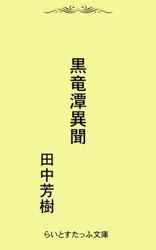 黒竜潭異聞