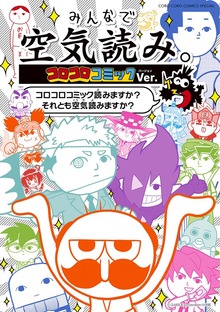 みんなで空気読み。コロコロコミックＶｅｒ．