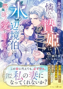 身代わり政略婚の憐れな贄姫は、氷の辺境伯に燃え滾る愛を注ぎ込まれる