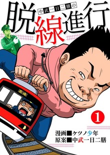 脱線進行1