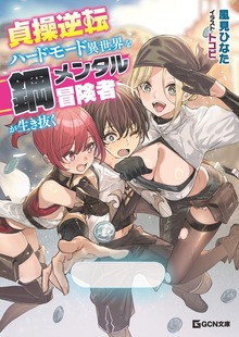 貞操逆転ハードモード異世界を鋼メンタル冒険者が生き抜く【BOOK☆WALKER限定オリジナルSS付】