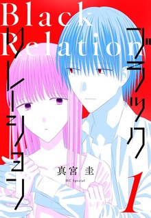 ブラックリレーション