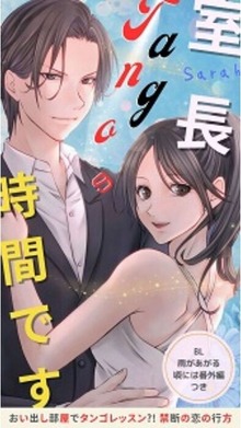 【完全版】室長タンゴの時間です｜BLおまけつき