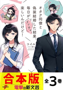 【合本版】オタク同僚と偽装結婚した結果、毎日がメッチャ楽しいんだけど！ 全３巻