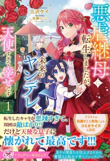 悪虐継母に転生しましたが、未来のヤンデレが天使すぎて幸せです（フェアリーキス）