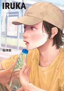 IRUKA（ナンバーナイン）