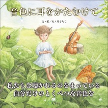 音色に耳をかたむけて