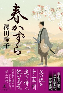 春かずら