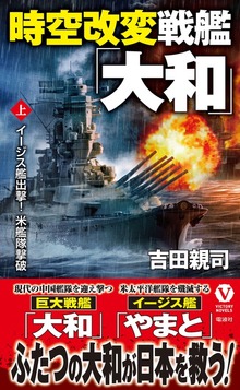 時空改変戦艦「大和」（ヴィクトリー ノベルス）