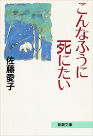 こんなふうに死にたい