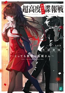 超高度かわいい諜報戦 〜とっても奥手な黒姫さん〜【電子特典付き】