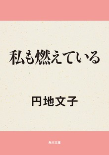 私も燃えている