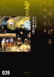 ゲゲゲの鬼太郎　水木しげる漫画大全集