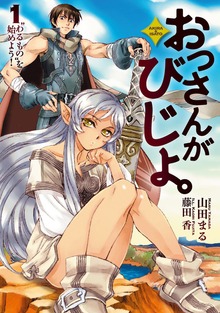 おっさんがびじょ。（アース・スターノベル）
