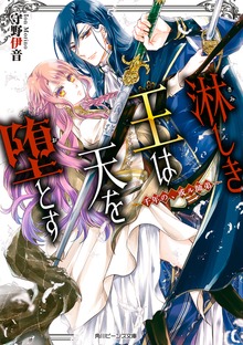 淋しき王は天を堕とす ―千年の、或ル師弟―【電子特典付き】