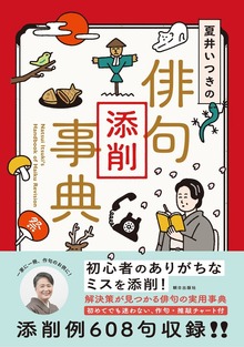夏井いつきの俳句添削事典