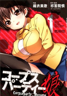 コープスパーティー：娘