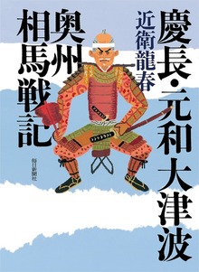 慶長・元和大津波 奥州相馬戦記