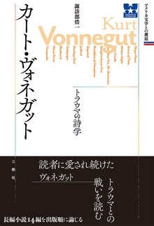 アメリカ文学との邂逅（三修社）