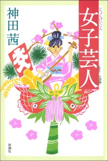 女子芸人