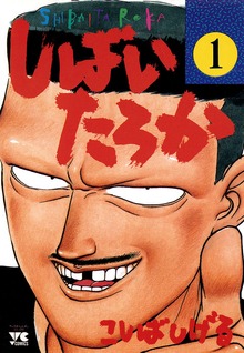 しばいたろか