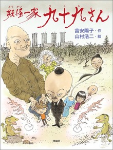 妖怪一家 九十九さん（理論社）