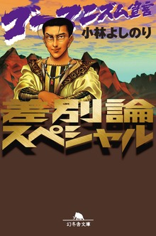 ゴーマニズム宣言　差別論スペシャル