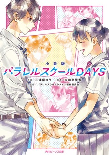 小説版 パラレルスクールDAYS