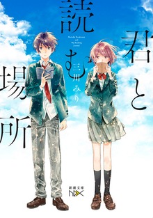 君と読む場所