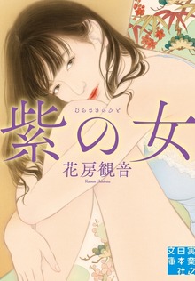 紫の女