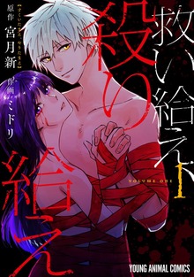 救い給え、殺り給え