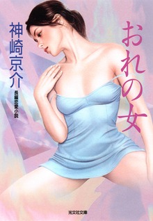 おれの女