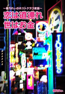 恋は道連れ世はお金