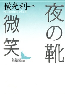 夜の靴 微笑