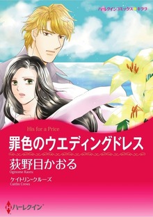 罪色のウエディングドレス