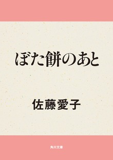 ぼた餅のあと