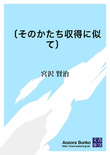 〔そのかたち収得に似て〕