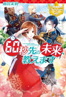 60秒先の未来、教えます