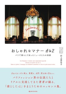 おしゃれなマナー AtoZ パリで暮らして知ったミューズたちの素顔