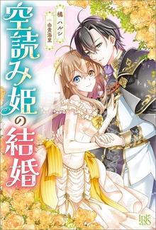 空読み姫の結婚（アイリスNEO）
