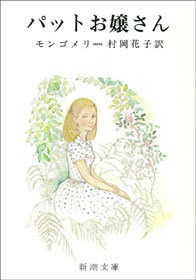 パットお嬢さん