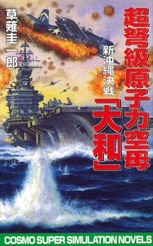 超ど級原子力空母大和（コスモノベルズ）
