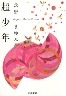 超少年