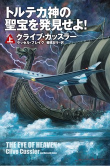 トルテカ神の聖宝を発見せよ！（扶桑社ＢＯＯＫＳミステリー）